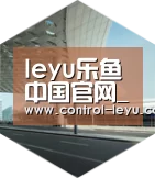 乐鱼体育平台引领国际前沿设计