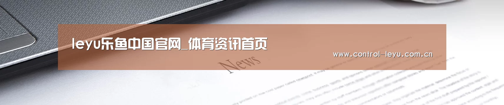 leyu乐鱼中国官网_体育资讯首页
