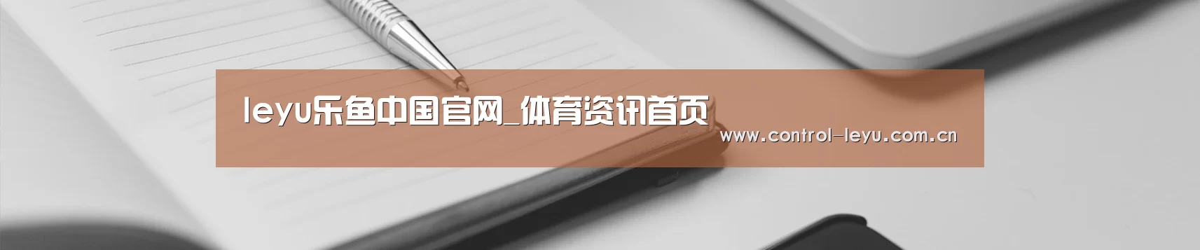 leyu乐鱼中国官网_体育资讯首页