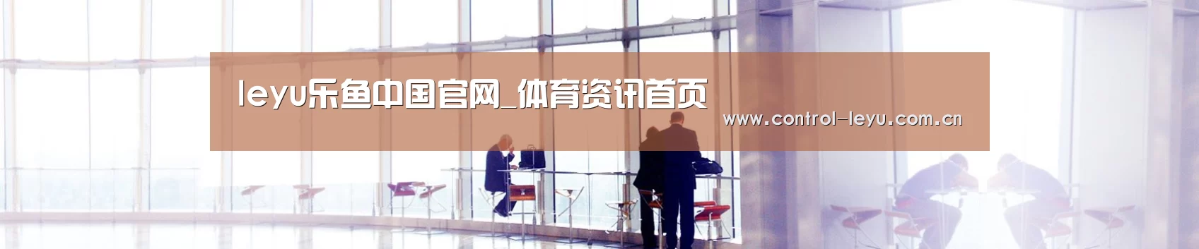 leyu乐鱼中国官网_体育资讯首页