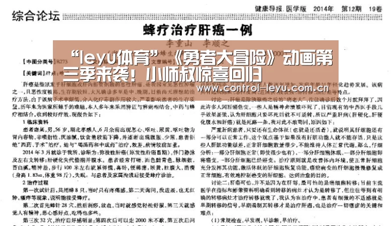 “leyu体育”《勇者大冒险》动画第三季来袭!小师叔惊喜回归(图1) 乐鱼体育平台