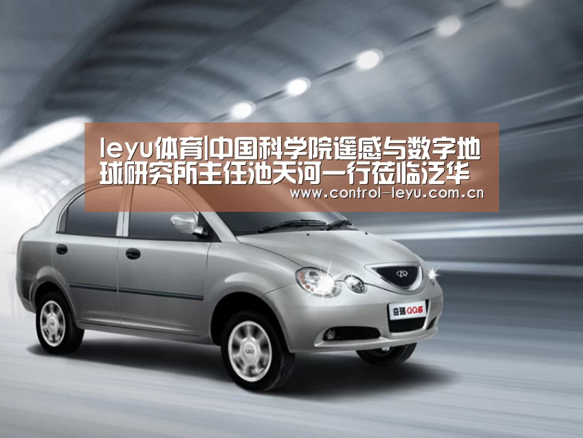 leyu体育|中国科学院遥感与数字地球研究所主任池天河一行莅临泛华集团(图3) leyu体育