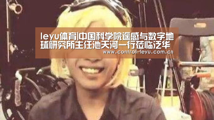 leyu体育|中国科学院遥感与数字地球研究所主任池天河一行莅临泛华集团(图2) leyu直播