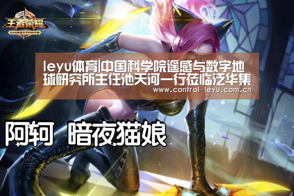 leyu体育|中国科学院遥感与数字地球研究所主任池天河一行莅临泛华集团(图4) leyu直播