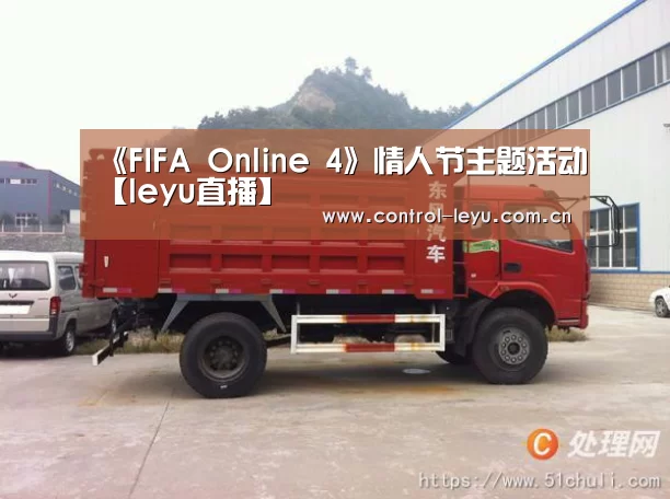 《FIFA Online 4》情人节主题活动【leyu直播】(图2) leyu体育