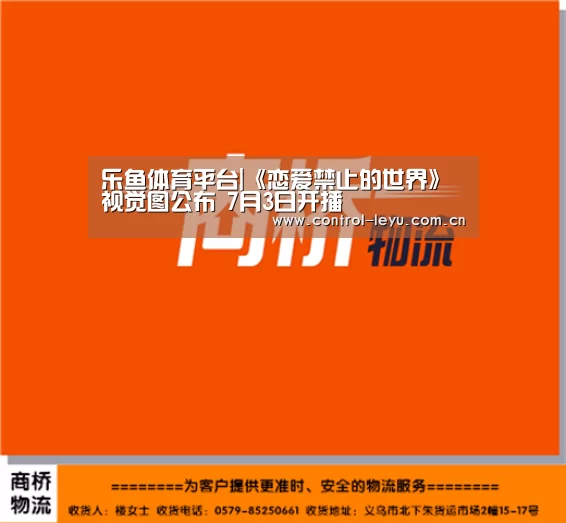 乐鱼体育平台|《恋爱禁止的世界》视觉图公布 7月3日开播(图1) 乐鱼体育平台