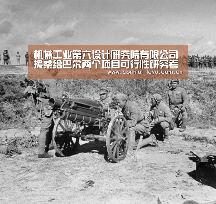 机械工业第六设计研究院有限公司援桑给巴尔两个项目可行性研究考察圆满完成|leyu直播(图3) 乐鱼体育平台