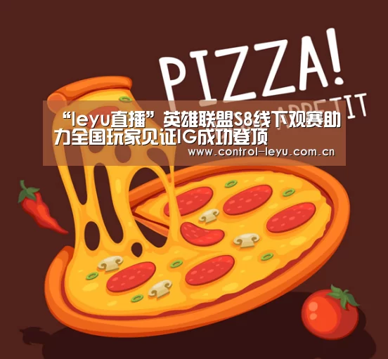 “leyu直播”英雄联盟S8线下观赛助力全国玩家见证IG成功登顶(图1) leyu直播