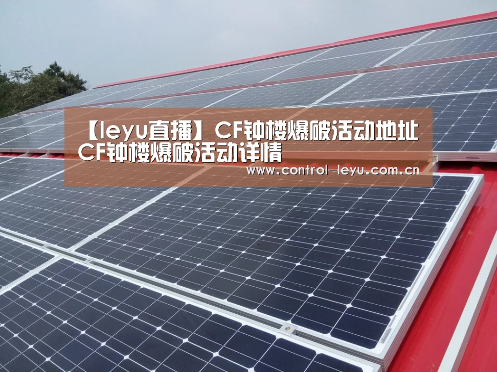 【leyu直播】CF钟楼爆破活动地址 CF钟楼爆破活动详情(图2) 乐鱼