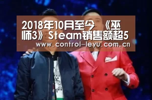 2018年10月至今 《巫师3》Steam销售额超5千万美元‘乐鱼体育平台’(图1) leyu体育