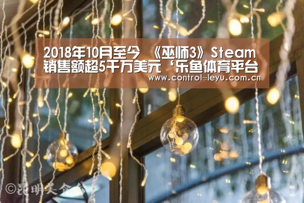 2018年10月至今 《巫师3》Steam销售额超5千万美元‘乐鱼体育平台’(图4) leyu体育