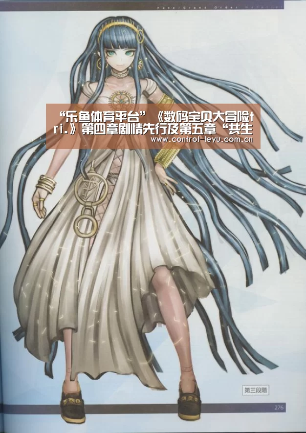 “乐鱼体育平台”《数码宝贝大冒险tri.》第四章剧情先行及第五章“共生”宣传海报公布(图2) leyu直播