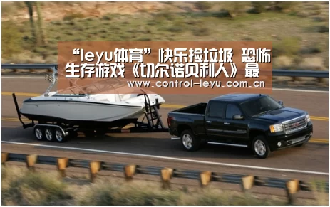 “leyu体育”快乐捡垃圾 恐怖生存游戏《切尔诺贝利人》最新演示(图1) leyu体育