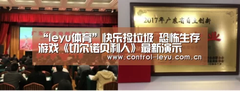 “leyu体育”快乐捡垃圾 恐怖生存游戏《切尔诺贝利人》最新演示(图3) 乐鱼