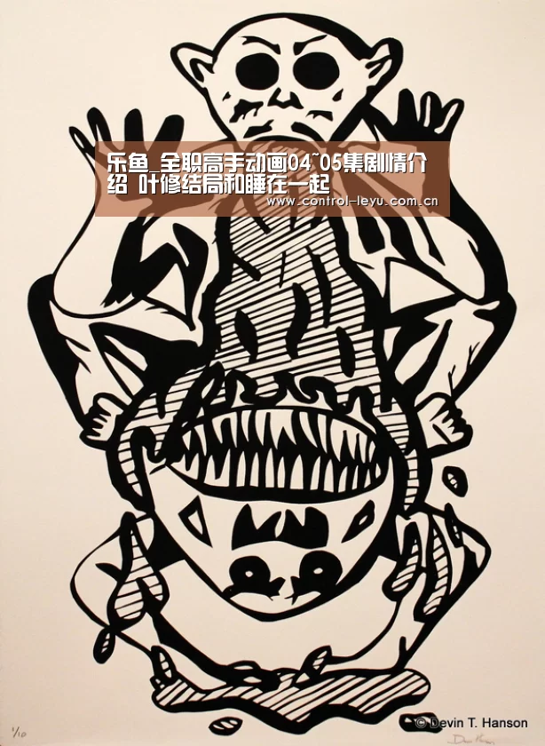 乐鱼_全职高手动画04~05集剧情介绍 叶修结局和睡在一起(图3) leyu直播
