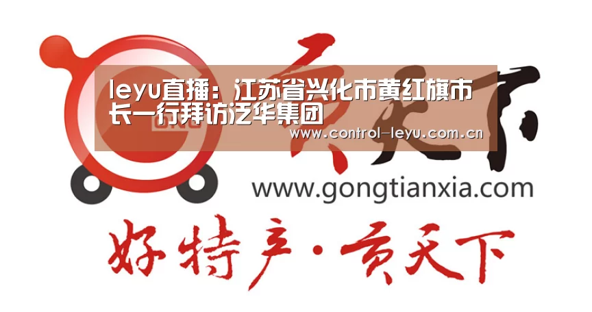 leyu直播:江苏省兴化市黄红旗市长一行拜访泛华集团(图1) 乐鱼体育平台