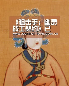 《狙击手:幽灵战士契约》已在PC Xbox One及PS4推出:leyu体育(图1) leyu直播