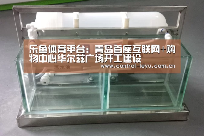 乐鱼体育平台:青岛首座互联网+购物中心华尔兹广场开工建设(图1) 乐鱼体育平台