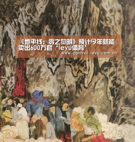 《地平线:零之黎明》预计今年就能卖出600万套‘leyu体育’(图1) 乐鱼