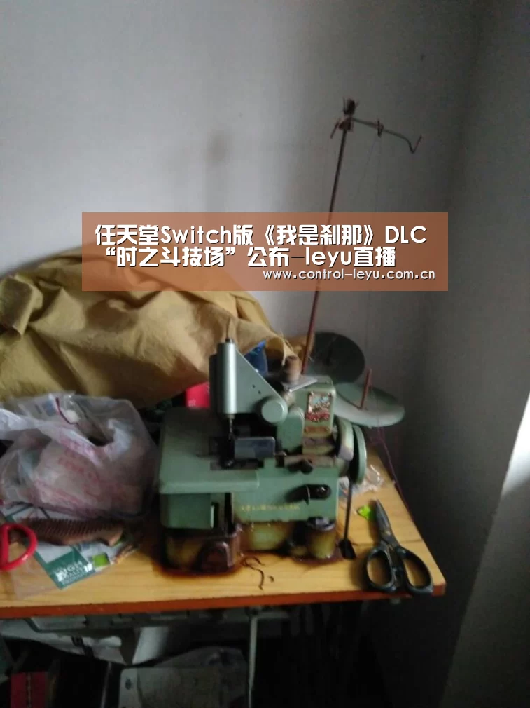 任天堂Switch版《我是刹那》DLC“时之斗技场”公布-leyu直播(图2) 乐鱼体育平台