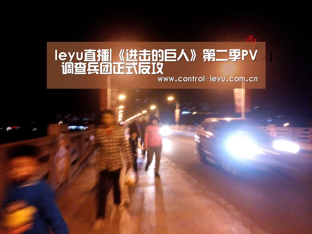 leyu直播|《进击的巨人》第二季PV 调查兵团正式反攻(图1) 乐鱼体育平台