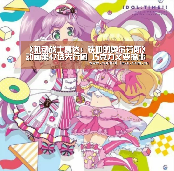 《机动战士高达:铁血的奥尔芬斯》动画第47话先行图 巧克力又要搞事情_leyu体育(图1) 乐鱼